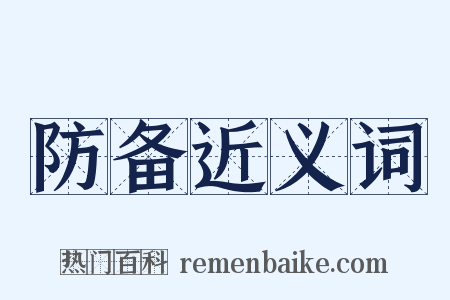 防备近义词是什么意思的图片